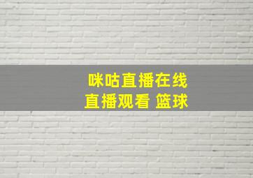 咪咕直播在线直播观看 篮球